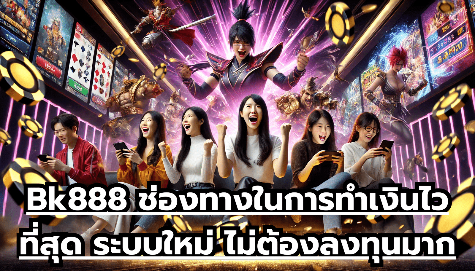 Bk888 ช่องทางในการทำเงินไวที่สุด ระบบใหม่ ไม่ต้องลงทุนมาก