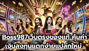 Boss987เว็บตรงของแท้ คุ้มค่าเงินลงทุน แตกง่ายแปลกใหม่ แต่ทำกำไรได้ตลอด