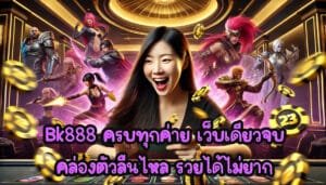 Bk888 ครบทุกค่าย เว็บเดียวจบ คล่องตัวลื่นไหล รวยได้ไม่ยาก-2